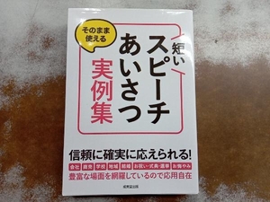 そのまま使える 短いスピーチ・あいさつ実例集 成美堂出版編集部