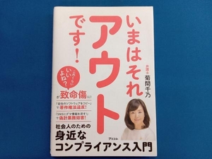 いまはそれアウトです! 菊間千乃