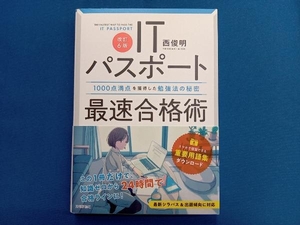 ITパスポート 最速合格術 改訂6版 西俊明