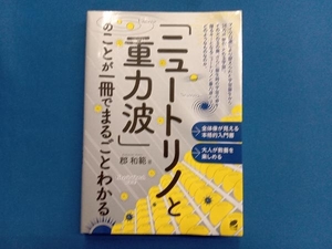 「ニュートリノと重力波」のことが一冊でまるごとわかる 郡和範