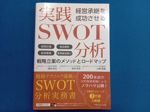 実践SWOT分析 嶋田利広