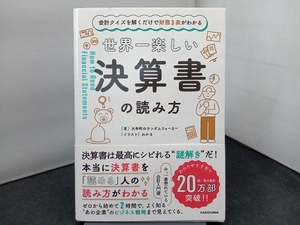 世界一楽しい決算書の読み方 大手町のランダムウォーカー