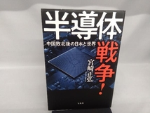 半導体戦争!中国敗北後の日本と世界 宮崎正弘_画像1