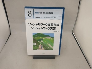 ソーシャルワーク実習指導 ソーシャルワーク実習[社会専門] 日本ソーシャルワーク教育学校連盟