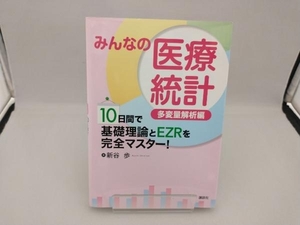 みんなの医療統計 多変量解析編 新谷歩