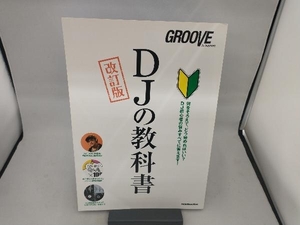 DJの教科書 改訂版 リットーミュージック