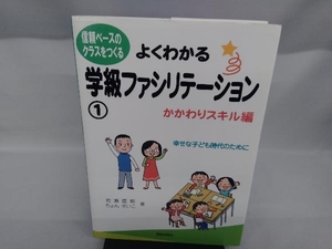 よくわかる学級ファシリテーション(1) 岩瀬直樹