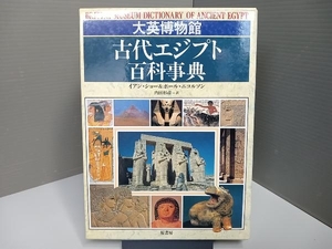 大英博物館 古代エジプト百科事典 イアンショー