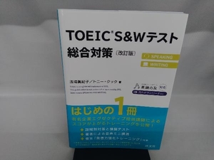 TOEIC S&Wテスト総合対策 改訂版 浅場眞紀子