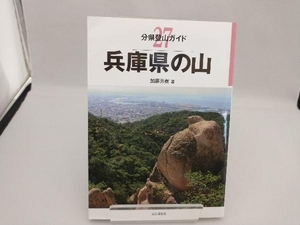 兵庫県の山 加藤芳樹