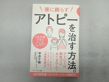 薬に頼らずアトピーを治す方法 宇井千穂_画像1