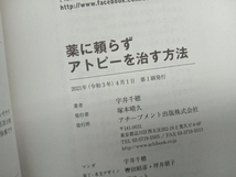 薬に頼らずアトピーを治す方法 宇井千穂_画像4