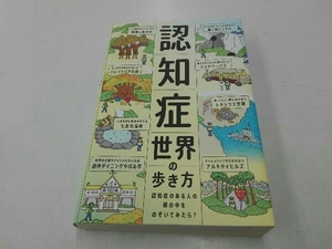 認知症世界の歩き方 筧裕介