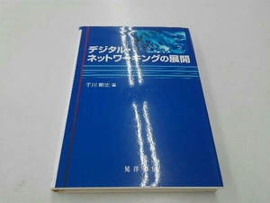 デジタル・ネットワーキングの展開 干川剛史