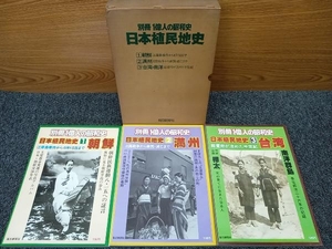 鴨111 別冊 1億人の昭和史 日本植民地史 3巻セット 毎日新聞社 朝鮮 / 満州 / 台湾・南洋