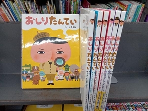 おしりたんてい 絵本シリーズ7冊セット トロル