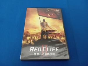 DVD レッドクリフ PartⅡ-未来への最終決戦- スタンダード・エディション