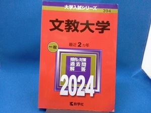 文教大学(2024年版) 教学社編集部