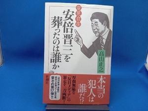 変見自在 安倍晋三を葬ったのは誰か 髙山正之