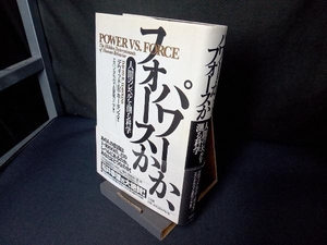 パワーか、フォースか デヴィッド・R.ホーキンズ