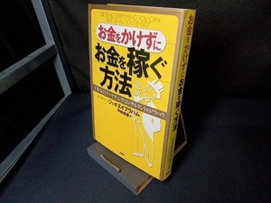 お金をかけずにお金を稼ぐ方法 ジェイ・エイブラハム