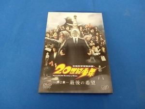 DVD 20世紀少年＜第2章＞最後の希望