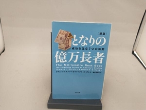 となりの億万長者 新版 トマス・J.スタンリー