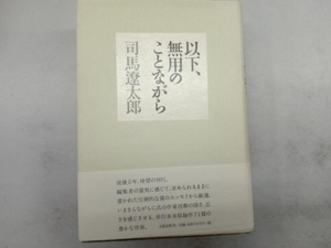 以下、無用のことながら 司馬遼太郎