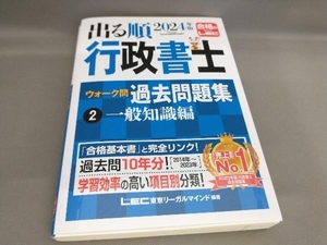 出る順行政書士ウォーク問過去問題集(2)一般知識編 2024年版 3分冊 東京リーガルマインドLEC総合研究所行政書士試験部:編著