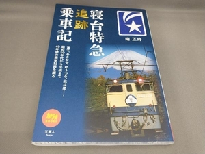 寝台特急追跡乗車記 （旅鉄ＢＯＯＫＳ　０６０） 南正時／著