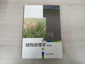 ◆植物病理学 第2版 眞山滋志