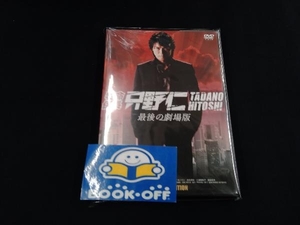 特命係長 只野仁 最後の劇場版 プレミアムエディション <2枚組初回生産限定> DVD