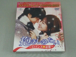 DVD 抱きしめたい~ロマンスが必要~ ＜コンプリート・シンプルDVD-BOX5,000円シリーズ＞【期間限定生産】