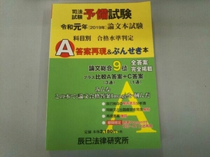 司法試験予備試験 論文本試験科目別 A答案再現&ぶんせき本(令和元年) 辰已法律研究所