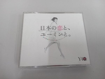 松任谷由実 CD 日本の恋と、ユーミンと。 松任谷由実 40周年記念ベストアルバム_画像1