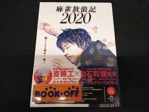 麻雀放浪記2020(Blu-ray Disc)