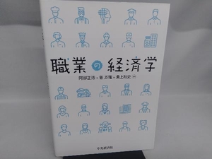 職業の経済学 阿部正浩