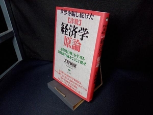 世界を騙し続けた「詐欺」経済学原論 天野統康