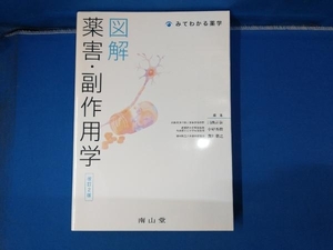 図解 薬害・副作用学 改訂2版 川西正祐