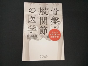 骨盤・股関節の医学 山口正貴