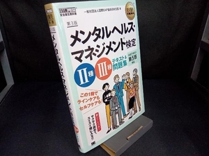 メンタルヘルス・マネジメント検定 Ⅱ種Ⅲ種 テキスト&問題集 第3版 国際EAP協会日本支部