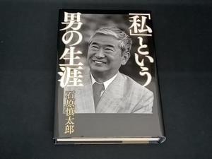 「私」という男の生涯 石原慎太郎