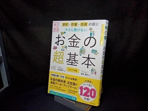 今さら聞けないお金の超基本 改訂新版 坂本綾子