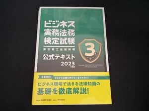 ビジネス実務法務検定試験 3級 公式テキスト(2023年度版) 東京商工会議所