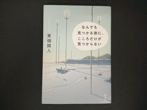 なんでも見つかる夜に、こころだけが見つからない 東畑開人