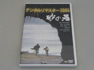 DVD 砂の器 デジタルリマスター版