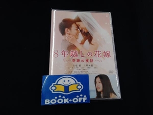 DVD 8年越しの花嫁 奇跡の実話 通常版