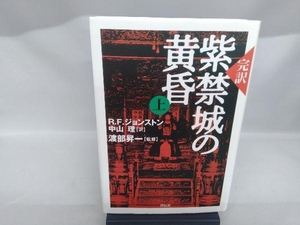 完訳 紫禁城の黄昏(上) R.F.ジョンストン