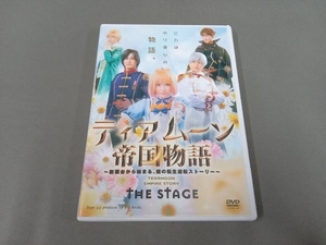 DVD ティアムーン帝国物語 THE STAGE ~断頭台から始まる、姫の転生逆転ストーリー~