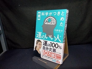 新版 科学がつきとめた「運のいい人」 中野信子